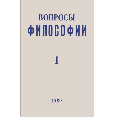 Вопросы философии, 1959 г. № 1.